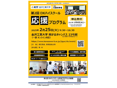 金沢工業大学、DXハイスクール応援イベント2/25 画像