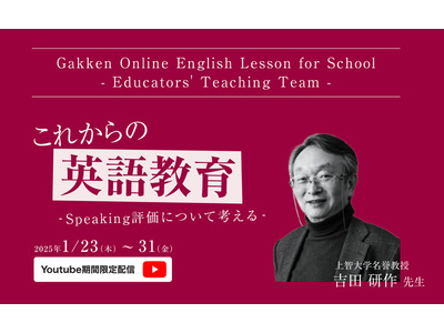 上智大名誉教授が語る英語教育の未来…セミナー動画配信 画像