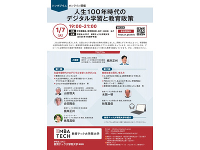 教育DXの未来を探る、オンラインシンポジウム1/7 画像