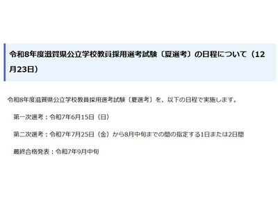 滋賀県教採、2026年夏選考の日程…1次選考6/15 画像