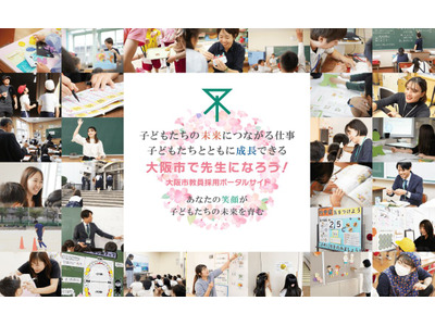 大阪市、2026年度教員採用試験日程を発表 画像