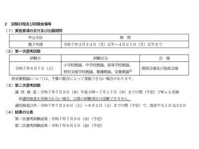 鳥取県教員採用、2026年度実施日程公表…1次試験6/7 画像