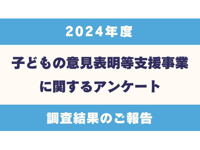 子供アドボカシー事業、実施している自治体は77％ 画像
