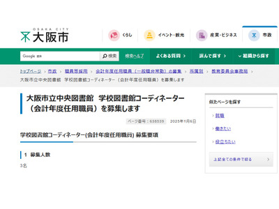 大阪市、学校図書館コーディネーターや司書など募集 画像