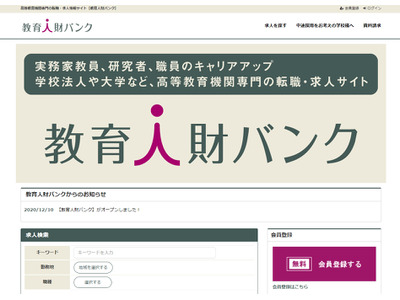 高等教育機関専門の求人サイト「教育人財バンク」開設 画像