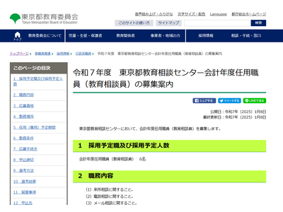 東京都、教育相談員や学校相談アドバイザーなど10名を募集 画像
