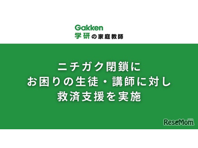 学研の家庭教師がニチガク閉鎖で生徒・講師に無償支援、転職支援も 画像