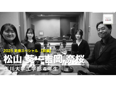 現役大学生が語る、大学の学びと将来への期待…Teacher's［Shift］新春SP 画像