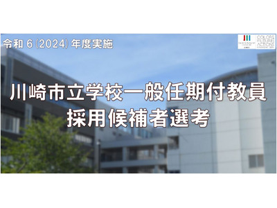 川崎市の任期付教員採用、合格者51人を発表 画像