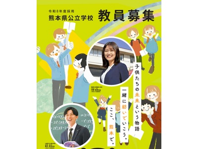 熊本県、教員採用「大学等推薦特別選考」実施要項公表 画像