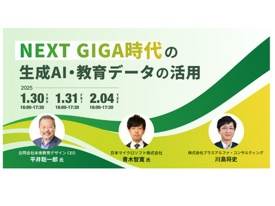 NEXT GIGA時代の生成AI、教育データ活用1/30・31・2/4 画像