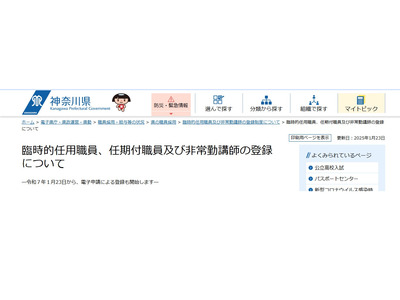 神奈川、臨時的任用教職員…スマホなど電子申請開始 画像