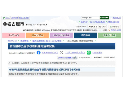 名古屋市の教員採用試験、特例拡充と面接形式変更 画像