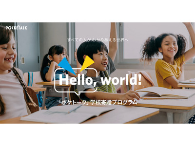 AI通訳機「ポケトーク」全国小中学校に寄贈 画像