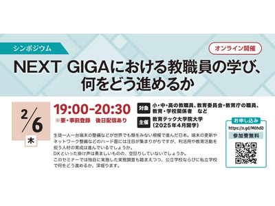 教職員の学びを探る、NEXT GIGAシンポジウム2/6 画像