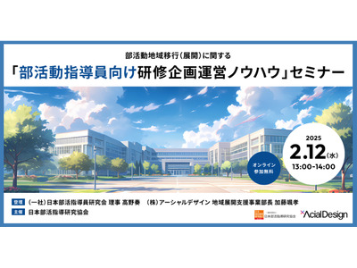 部活動指導員向け研修企画運営ノウハウ…セミナー2/12 画像
