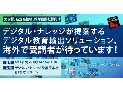 デジタル教育の海外展開、セミナー2/28 画像