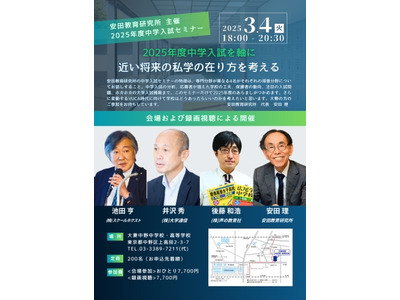 専門家4名が語る中学入試セミナー3/4…安田教育研究所 画像