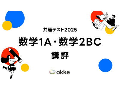 【共通テスト2025】「数学I・A、数学II・B・C」塾向け講評と対策…思考力を問う傾向 画像