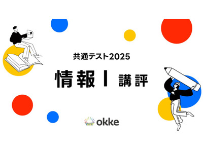 【共通テスト2025】「情報I」塾向け講評と対策…身近で実践的な問題 画像