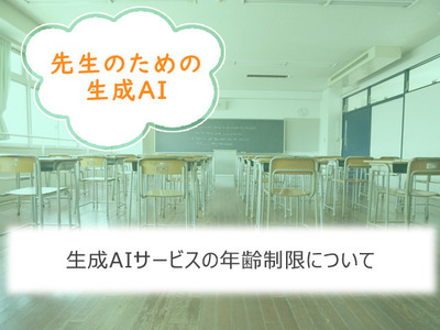 【先生のための生成AI】各サービスの年齢制限まとめ 画像
