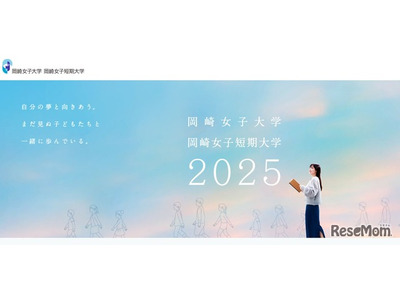岡崎女子大と岡崎女子短大、共学化し名称変更 画像