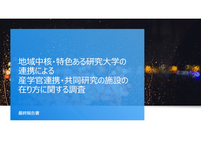 産学官連携・共同研究の施設に関する調査、最終報告書公表…文科省 画像