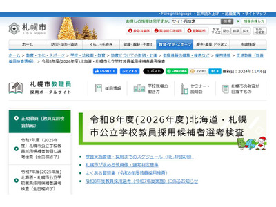 札幌市の教員採用、大学3年対象の選考区分を新設 画像