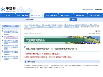 千葉県、新年度学習サポーター募集…2/19まで受付 画像