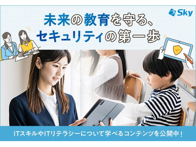 Sky、情報セキュリティ教材を無償公開 画像