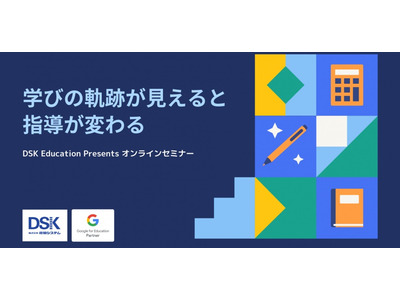 子供の学びを見える化、教育データ活用セミナー2/22 画像
