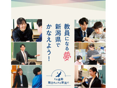 新潟県の教員採用、実施要項を公開…春選考の受付開始 画像