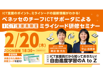 【参加者募集】ベネッセ主催「自由進度学習×ICT」オンラインセミナー2/20…ミライシード 画像