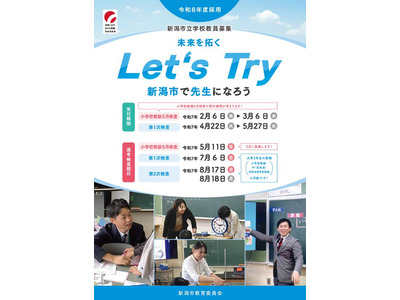 新潟市の教員採用…小学校5月検査3/6まで出願受付 画像