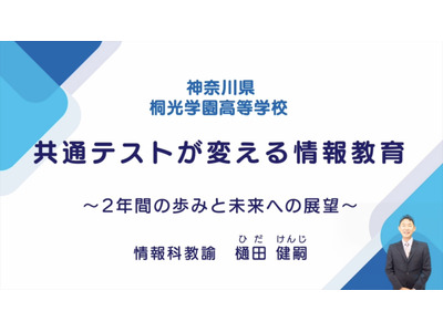 共通テストが変える「情報教育」取組みと展望…iTeachers TV 画像