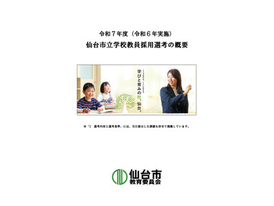 仙台市、教員採用選考の概要を公表…選考結果や集団討論テーマなど 画像