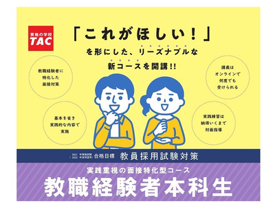 TAC「教職経験者本科生」開講…面接対策に特化 画像