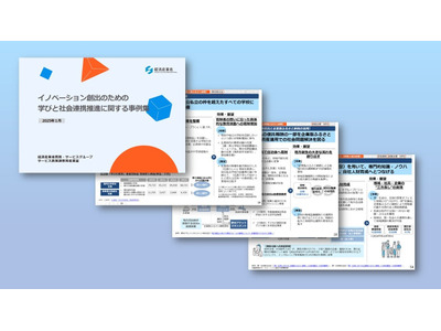 経産省、事例集「イノベーション創出のための学びと社会連携」 画像