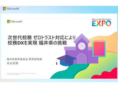 ゼロトラストで実現する次世代校務DX…福井県の挑戦 画像