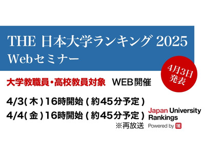 THE日本大学ランキング4/3発表…分析セミナー開催 画像