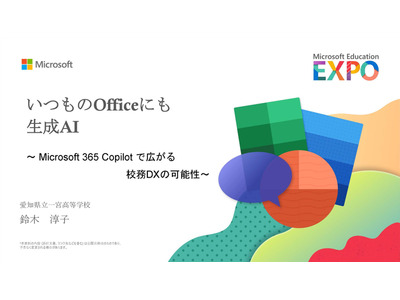 いつものOfficeに生成AI~県立高校でも活用広がる、校務DXの可能性 画像