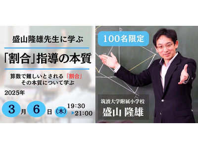「割合」指導の本質とは…オンラインセミナー3/6 画像