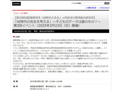 AI時代の教育、子供のデータ管理を考えるイベント3/23 画像