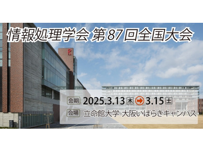 情報入試の成果を議論…情報処理学会セッション3/15 画像