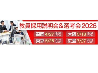 私学の教員採用説明会＆選考会、全国4会場で開催 画像