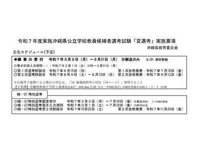 沖縄県、教員採用「夏選考」実施要項を公表 画像