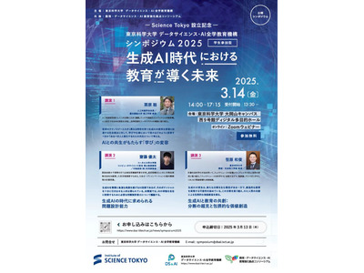 生成AI時代の教育と共生、東京科学大シンポジウム3/14 画像