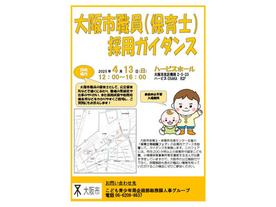 大阪市採用の保育士ガイダンス4/13 画像