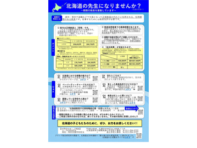 北海道、各地で公立小・中学校の臨時教員などを募集 画像
