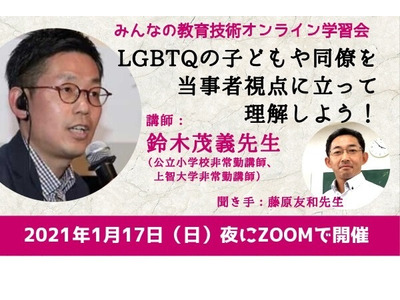 LGBTQ当事者への配慮とその課題、教員向けウェビナー1月 画像